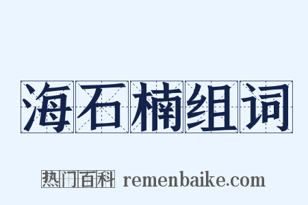 海石楠组词是什么意思的图片